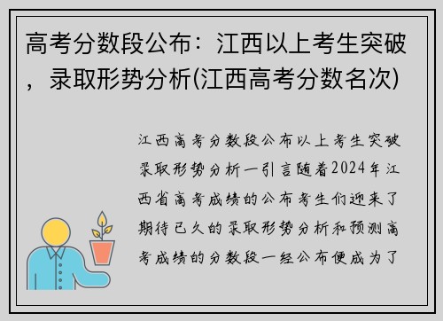 高考分数段公布：江西以上考生突破，录取形势分析(江西高考分数名次)
