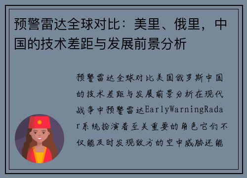 预警雷达全球对比：美里、俄里，中国的技术差距与发展前景分析