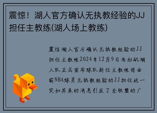 震惊！湖人官方确认无执教经验的JJ担任主教练(湖人场上教练)